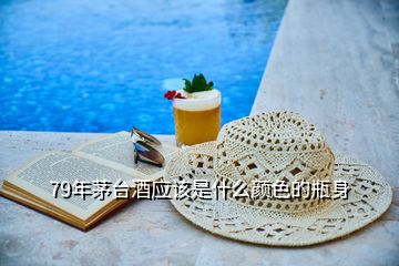 79年茅臺酒應該是什么顏色的瓶身