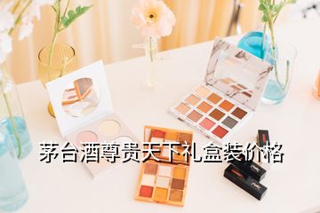 茅臺酒尊貴天下禮盒裝價格