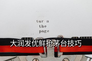 大潤發優鮮搶茅臺技巧