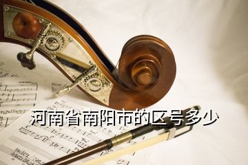 河南省南陽市的區號多少