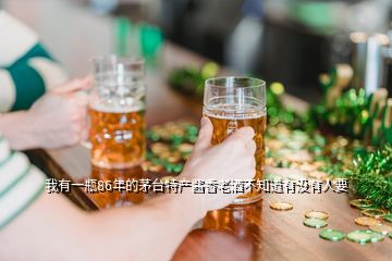 我有一瓶86年的茅臺特產醬香老酒不知道有沒有人要