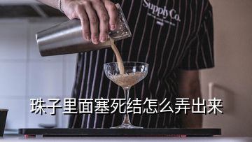 珠子里面塞死結怎么弄出來