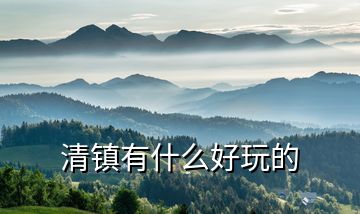 清鎮有什么好玩的