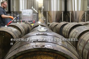 老伙計們喝過茅臺鎮什么酒酒匪三爺有沒有喝的味道怎么樣