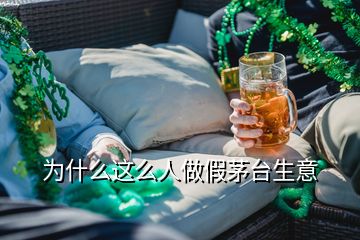 為什么這么人做假茅臺生意