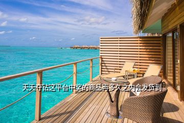 天天奪鉆這平臺中獎的商品再多久之內會發貨到