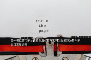 貴州省仁懷市茅臺鎮黔源酒業有限公司出品的黔源貴州茅臺鎮五星迎賓