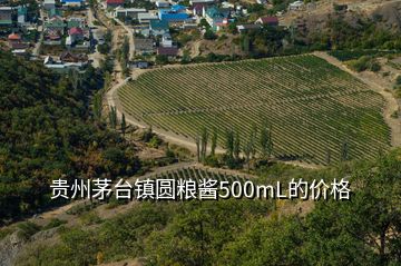 貴州茅臺(tái)鎮(zhèn)圓糧醬500mL的價(jià)格