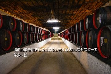 請問52度貴州茅臺酒習酒限公司禮盒裝500毫升兩瓶十五年多少錢