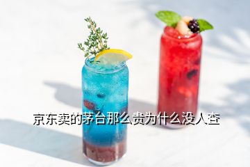 京東賣(mài)的茅臺(tái)那么貴為什么沒(méi)人查
