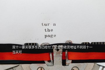 雙十一要買很多東西已經付了定金但收貨地址不同雙十一當天可