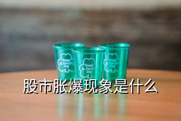 股市脹爆現象是什么
