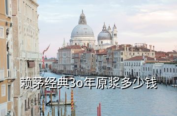賴茅經典3o年原漿多少錢