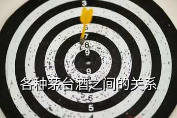 各種茅臺酒之間的關系