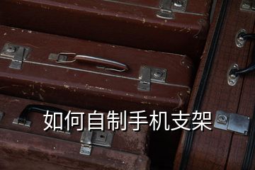 如何自制手機支架