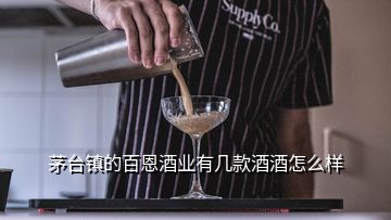 茅臺鎮的百恩酒業有幾款酒酒怎么樣