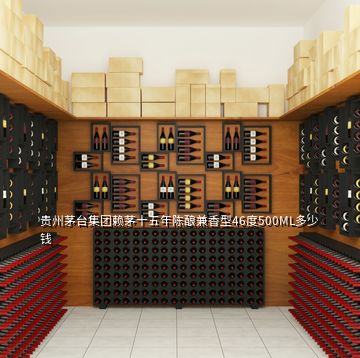 貴州茅臺(tái)集團(tuán)賴(lài)茅十五年陳釀兼香型46度500ML多少錢(qián)