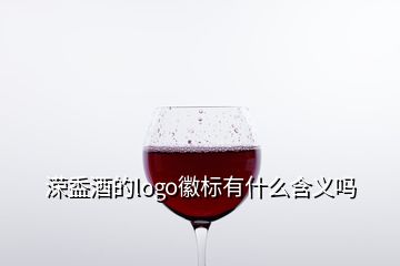 溁盉酒的logo徽標有什么含義嗎