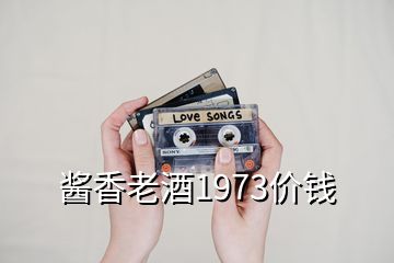 醬香老酒1973價(jià)錢