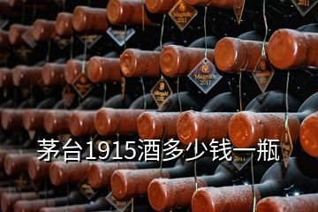 茅臺(tái)1915酒多少錢(qián)一瓶