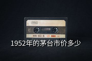 1952年的茅臺市價多少