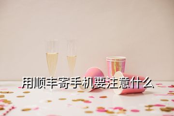 用順豐寄手機要注意什么