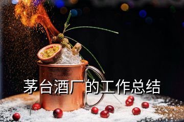茅臺酒廠的工作總結