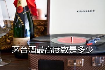 茅臺酒最高度數是多少
