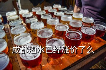 成都酒水已經漲價了么