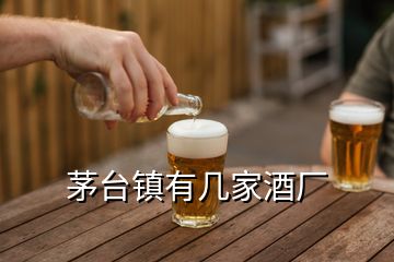 茅臺鎮有幾家酒廠