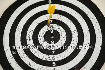 像酒金會(huì)原漿這樣的頂級醬酒為什么都要扎根茅臺(tái)鎮(zhèn)呢