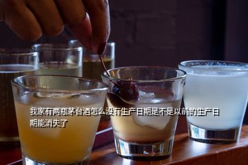 我家有兩瓶茅臺酒怎么沒有生產日期是不是以前的生產日期能消失了