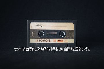 貴州茅臺鎮張義齋70周年紀念酒四瓶裝多少錢