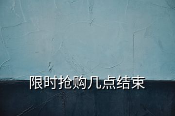 限時搶購幾點結束