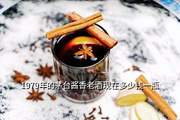 1979年的茅臺醬香老酒現在多少錢一瓶