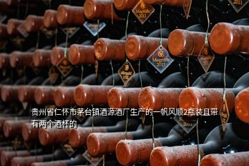 貴州省仁懷市茅臺(tái)鎮(zhèn)酒源酒廠(chǎng)生產(chǎn)的一帆風(fēng)順2瓶裝且?guī)в袃蓚€(gè)酒杯的