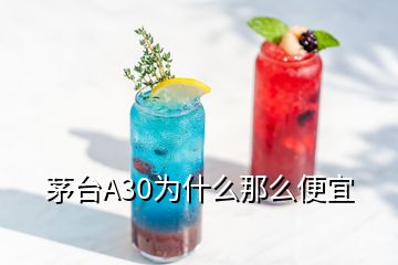 茅臺A30為什么那么便宜