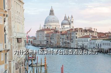為什么貴州盈果特茅臺國香酒沒有賣的