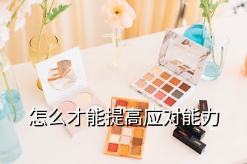 怎么才能提高應對能力
