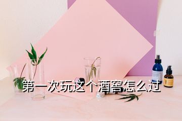 第一次玩這個酒窖怎么過