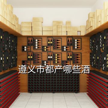 遵義市都產哪些酒