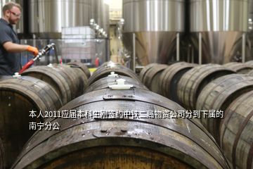 本人2011應屆本科生剛簽約中鐵二局物資公司分到下屬的南寧分公