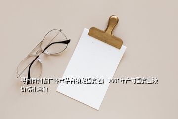 尋問貴州省仁懷市茅臺(tái)鎮(zhèn)龍國(guó)宴酒廠2001年產(chǎn)的國(guó)宴玉液價(jià)格禮盒包