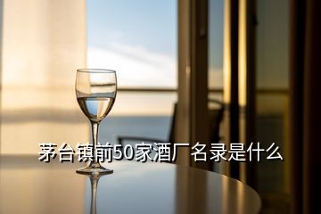 茅臺鎮前50家酒廠名錄是什么