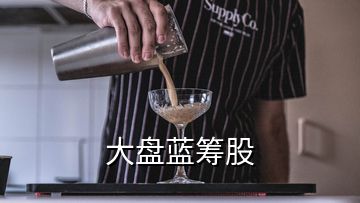 大盤藍籌股