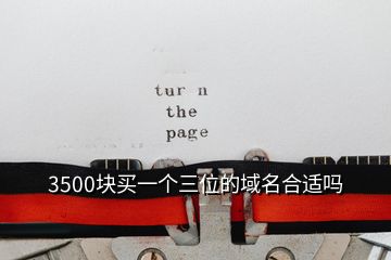 3500塊買一個(gè)三位的域名合適嗎