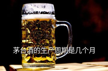 茅臺酒的生產周期是幾個月