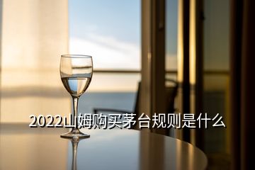 2022山姆購買茅臺規則是什么