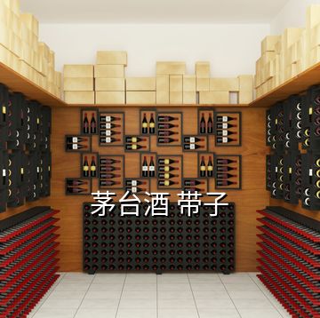 茅臺酒 帶子