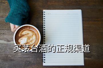 買茅臺酒的正規渠道